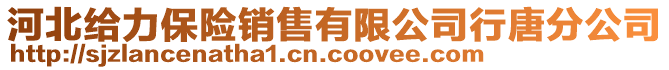 河北給力保險銷售有限公司行唐分公司