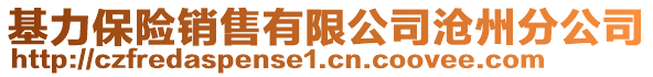 基力保險銷售有限公司滄州分公司