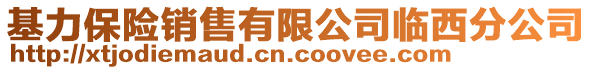 基力保險銷售有限公司臨西分公司