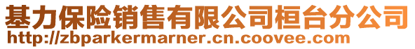 基力保險銷售有限公司桓臺分公司