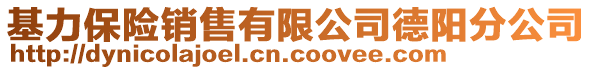 基力保險銷售有限公司德陽分公司