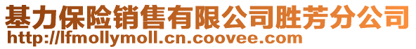 基力保險銷售有限公司勝芳分公司