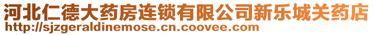 河北仁德大藥房連鎖有限公司新樂城關藥店