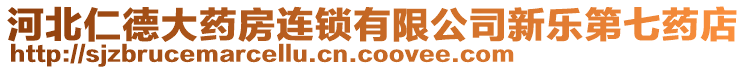 河北仁德大藥房連鎖有限公司新樂第七藥店