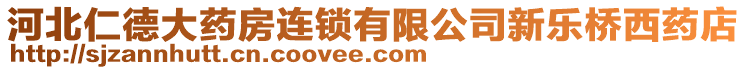 河北仁德大藥房連鎖有限公司新樂橋西藥店