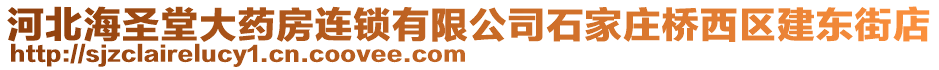 河北海圣堂大藥房連鎖有限公司石家莊橋西區(qū)建東街店