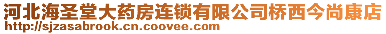 河北海圣堂大藥房連鎖有限公司橋西今尚康店