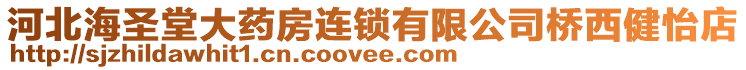 河北海圣堂大藥房連鎖有限公司橋西健怡店