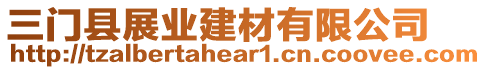 三門縣展業(yè)建材有限公司