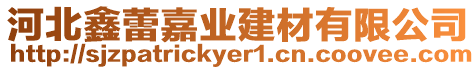 河北鑫蕾嘉業(yè)建材有限公司