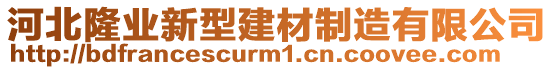 河北隆业新型建材制造有限公司