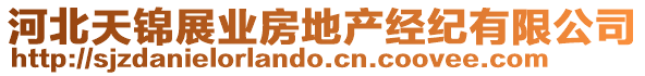 河北天錦展業房地產經紀有限公司