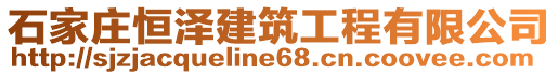 石家莊恒澤建筑工程有限公司