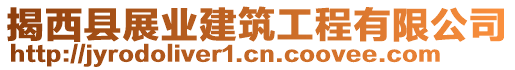 揭西縣展業(yè)建筑工程有限公司