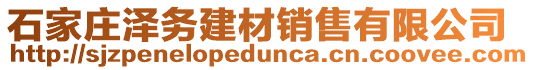 石家莊澤務(wù)建材銷售有限公司