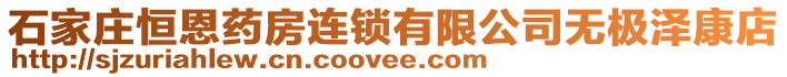 石家莊恒恩藥房連鎖有限公司無極澤康店