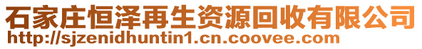 石家莊恒澤再生資源回收有限公司