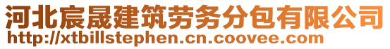 河北宸晟建筑勞務(wù)分包有限公司