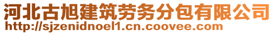 河北古旭建筑勞務分包有限公司