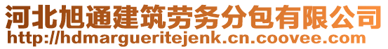 河北旭通建筑勞務(wù)分包有限公司