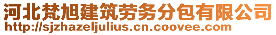 河北梵旭建筑勞務(wù)分包有限公司