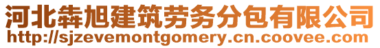 河北犇旭建筑勞務(wù)分包有限公司