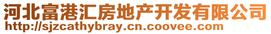 河北富港匯房地產(chǎn)開發(fā)有限公司