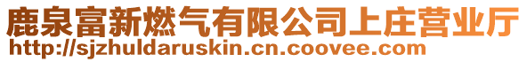 鹿泉富新燃氣有限公司上莊營業(yè)廳