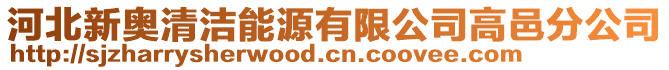 河北新奥清洁能源有限公司高邑分公司