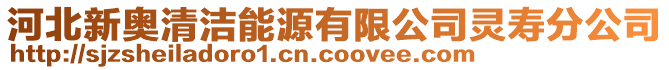 河北新奧清潔能源有限公司靈壽分公司