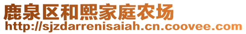 鹿泉区和熙家庭农场