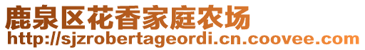 鹿泉区花香家庭农场