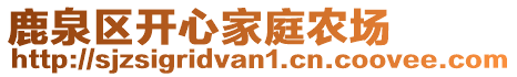 鹿泉区开心家庭农场