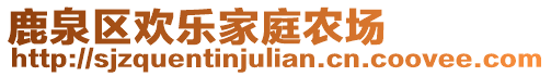 鹿泉區(qū)歡樂家庭農(nóng)場