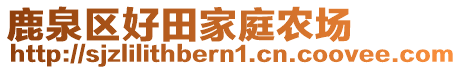 鹿泉区好田家庭农场