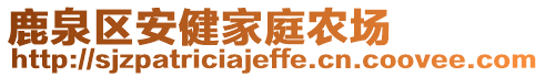 鹿泉區(qū)安健家庭農(nóng)場