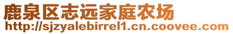 鹿泉區(qū)志遠(yuǎn)家庭農(nóng)場(chǎng)