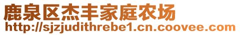 鹿泉區(qū)杰豐家庭農(nóng)場(chǎng)