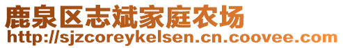 鹿泉區(qū)志斌家庭農(nóng)場(chǎng)