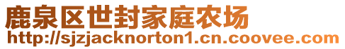 鹿泉區(qū)世封家庭農(nóng)場(chǎng)