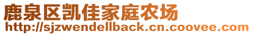 鹿泉區(qū)凱佳家庭農(nóng)場