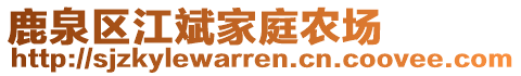 鹿泉區(qū)江斌家庭農(nóng)場(chǎng)