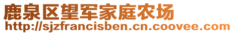 鹿泉區(qū)望軍家庭農(nóng)場