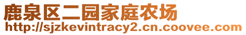 鹿泉區(qū)二園家庭農(nóng)場(chǎng)