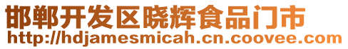 邯郸开发区晓辉食品门市