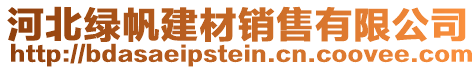 河北绿帆建材销售有限公司