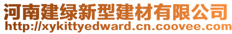 河南建綠新型建材有限公司