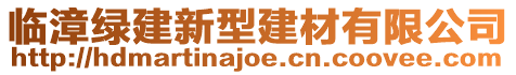 临漳绿建新型建材有限公司