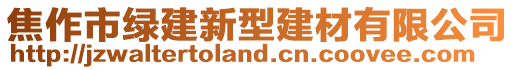 焦作市綠建新型建材有限公司