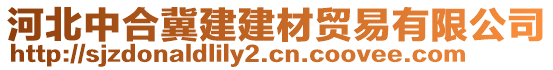 河北中合冀建建材贸易有限公司